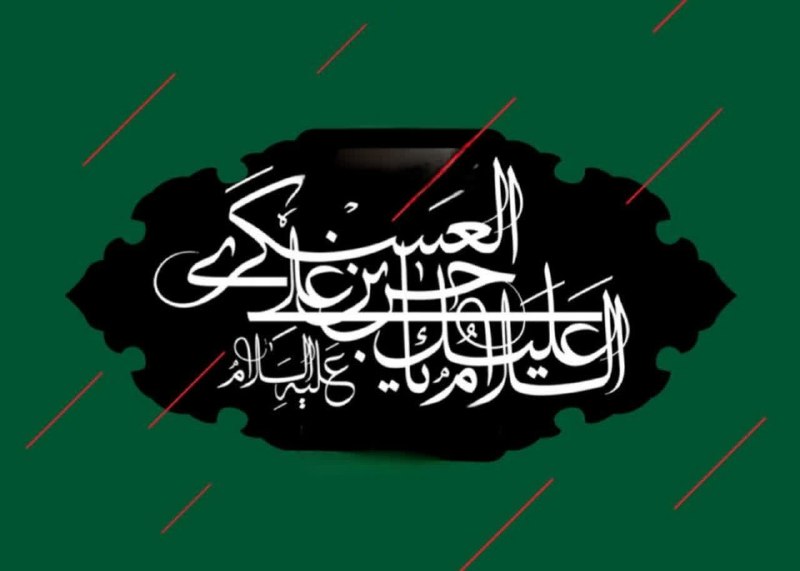 خاورستان: 🏴شهادت جانسوز امام حسن عسکری تسلیت باد. 🌔 با #خاورستان از اخبار موثق #ایران و #خراسان‌جنوبی جا نمانید 🪩 @khavarestan