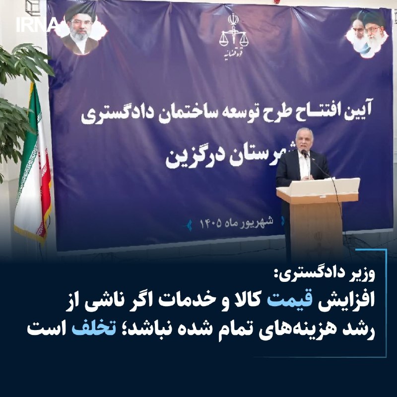 خبرگزاری ایرنا: 🔸وزیر دادگستری با اشاره به تفاوت گرانی و گران فروشی که اولی ناشی از رشد هزینه های تمام شده کالا و خدمات بوده و دومی تخلف