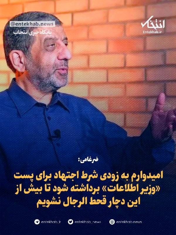 پایگاه خبری انتخاب ✔: 🔹 سخنگوی هیئت رئیسه: 🔹 ایده‌ای مطرح است که برای وزیر اطلاعات، دیگر شرط اجتهاد ضرورت نداشته باشد 🔹 مقرر است دولت در این خ