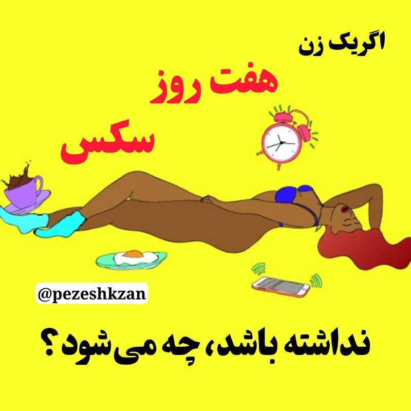 🌱همیشه راهی هست🌱: 😏اگر یک زن ۷ روز سکس نداشته باشد، چه میشود؟🍒مشاهده کلیپ بدون سانسور👉