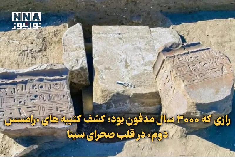 نورنیوز: ✅ رازی که ۳۰۰۰ سال مدفون بود؛ کشف کتیبه‌های «رامسس دوم» در قلب صحرای سینا🔹 کاوش‌های اخیر در محوطه باستانی «تل ابوسعیفی» 