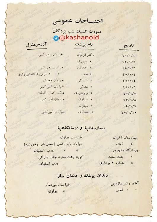 نسل فردای آران و بیدگل: 📸 سند قدیمی به بهانه اول شهریور روز پزشک ▪️فهرست کشیک شب پزشکان، دندانپزشکان کاشان با آدرس منزل▪️آدرس بیمارستانها و درما