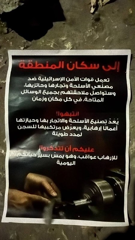 מעקב אחר כרזות שהציבו כוחות הכיבוש בעקבות הפצצת מפעל מזרחית לשכם
