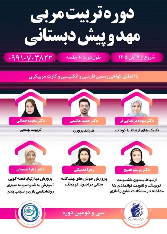 دوره های انجمن روانشناسی تربیتی ایران 👈 نمایندگی رسمی کشوری: *سی و دومین دوره تربیت مربی مهد و پیش دبستانیانجمن روان شناسی تربیتی ایران*✔️ *با اعطای ۲ گواهی و کارت مربیگریمجزای فارس