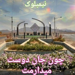 شهر من ( نیمبلوک )