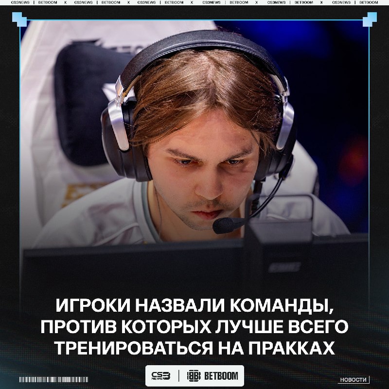 Против какой команды лучше всего тренироваться — отвечают про-игроки: