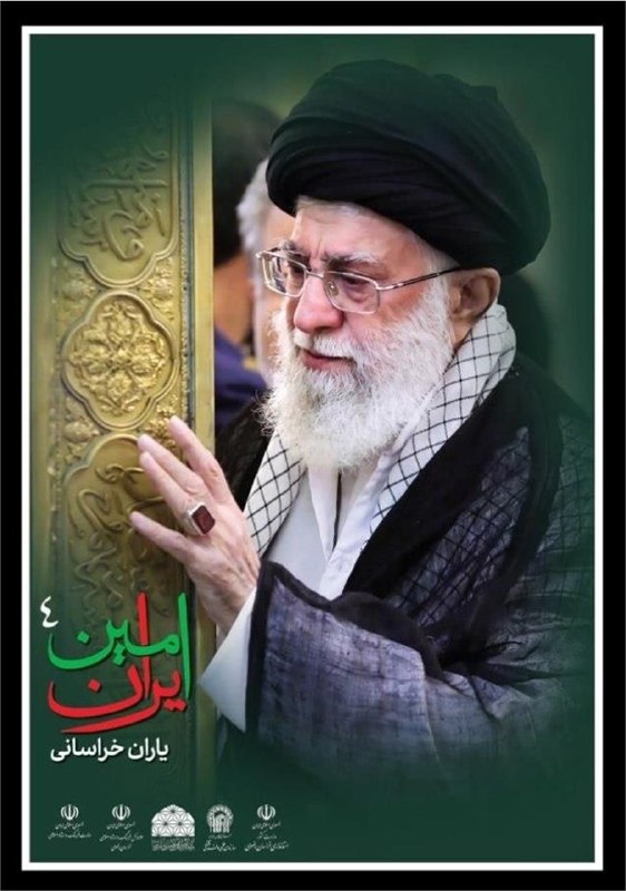 🇮🇷پایگاه اطلاعرسانی دولت ـ پاد: 🔺برگزاری مراسم «امین ایران ۴: یاران خراسانی» در مشهد مقدس🔹طبق اعلام وزارت فرهنگ و ارشاد اسلامی، سلسلهآیینهای «امین ایر