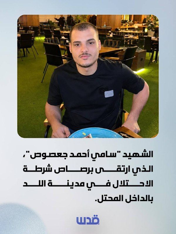 הרוג מירי המשטרה בלוד: סאמי אחמד ג'עסוס נהרג בעיר