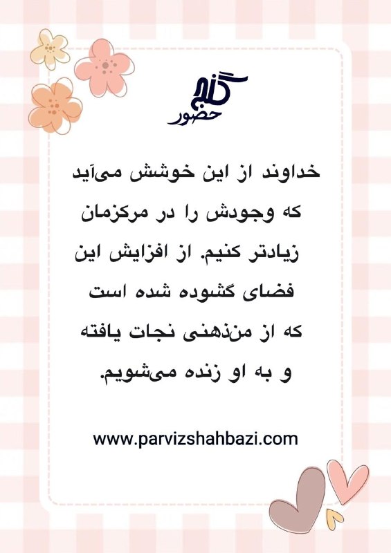 Ganje Hozour Spiritual Messages پیامهای معنوی گنج حضور: t.me/GanjeHozourMessagesخانم شهناز از هلند