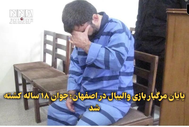 نورنیوز: ✅ پایان مرگبار بازی والیبال در اصفهان؛ جوان ۱۸ ساله کشته شد🔹 یک درگیری لفظی در جریان بازی والیبال در اصفهان به حادثهای
