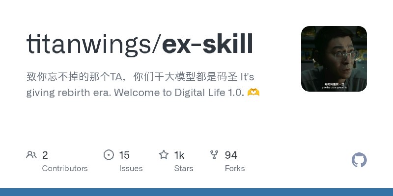 GitHub - titanwings/ex-skill: 致你忘不掉的那个TA，你们干大模型都是码圣 It's giving rebirth era. Welcome to Digital Life 1.0. 🫶