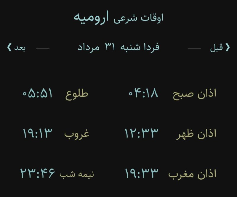 اخبار آذربایجان غربی: 🔸اوقات شرعی فردا شنبه ۳۱ مرداد ۱۴۰۵ به افق ارومیه (احتیاط یک تا دو دقیقهای لحاظ شود)🌱وقت دعا ما رو هم به خاطر داشته با
