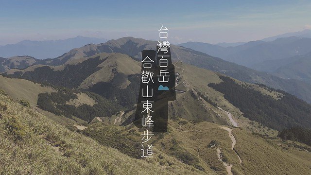 【台灣百岳】合歡山東峰步道-途經當年滑雪場上的纜車站