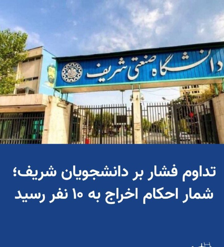ندای زنان ایران: تداوم فشار بر دانشجویان شریف؛ شمار احکام اخراج به ۱۰ نفر رسیدکمیته انضباطی دانشگاه صنعتی شریف برای سه دانشجوی دیگر این د