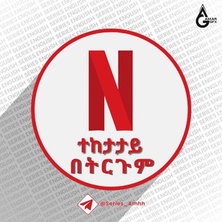 Telegram profile photo for ተከታታይ በትርጉም