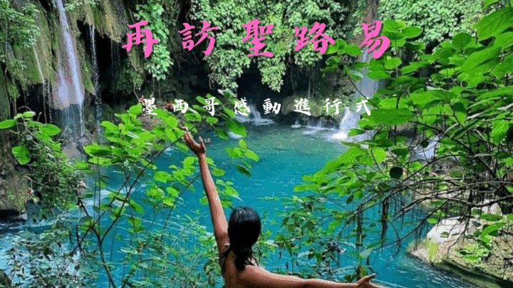 墨西哥感動進行式  —- 再訪聖路易