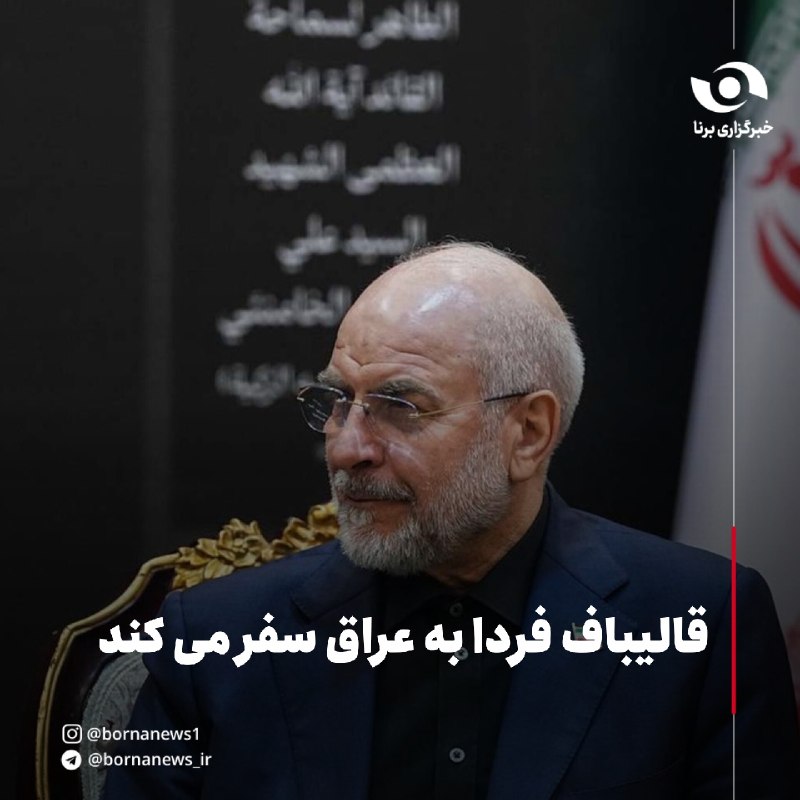 خبرگزاری برنا: قالیباف فردا به عراق سفر می‌کند🔸محمدباقر قالیباف رئیس مجلس شورای اسلامی با هدف گفت‌وگو درباره تحولات منطقه، تقویت همکاری
