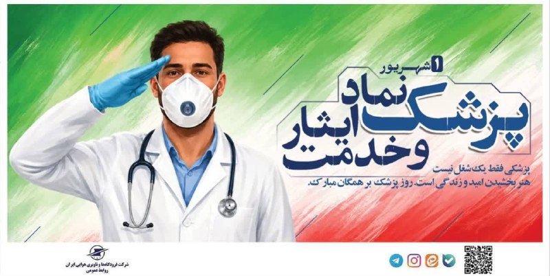 اخبار فرودگاهها: اول شهریور؛ روز پزشک بر پزشکان متعهد شرکت فرودگاه‌ها و ناوبری هوایی ایران گرامی بادروابط عمومی شرکت فرودگاه‌ها و ناوبری 