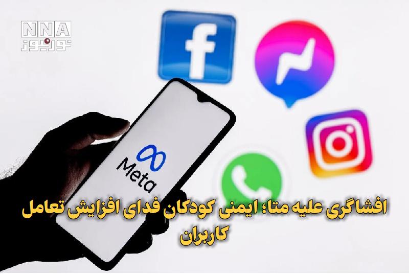 نورنیوز: ✅ افشاگری علیه متا؛ ایمنی کودکان فدای افزایش تعامل کاربران🔹 یکی از مدیران سابق شرکت متا شهادت داده، فرهنگ سازمانی این شر