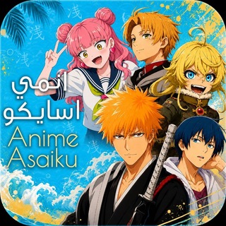 مجتمع انمي | Anime Asaiku
