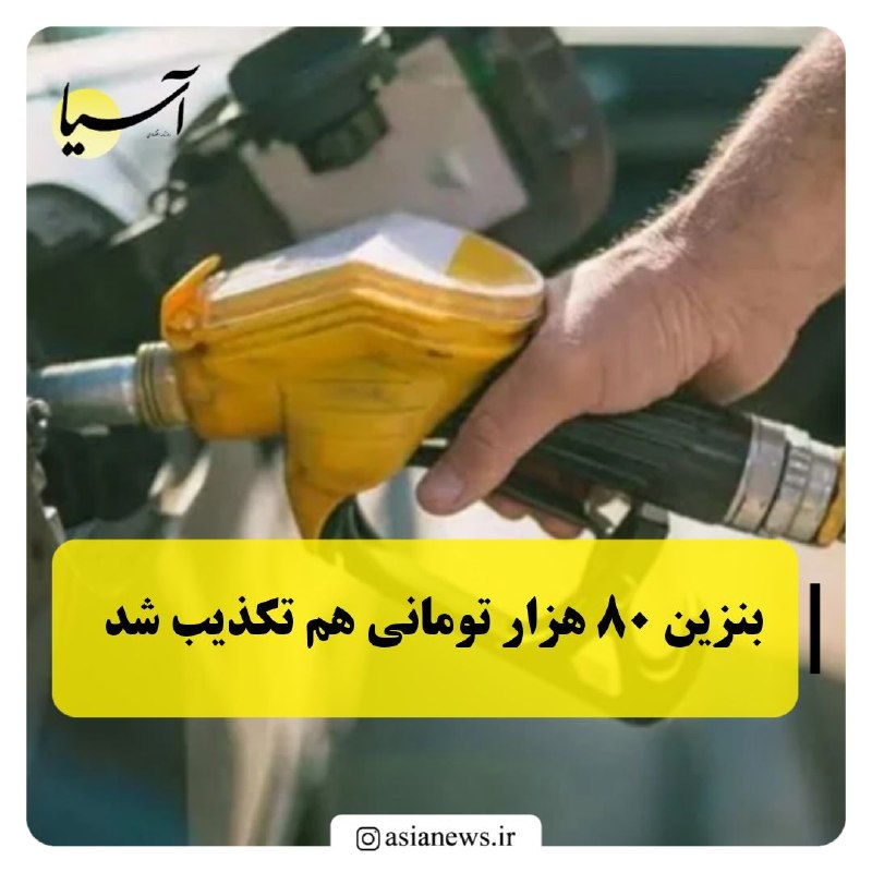 Asia News: 🔸بنزین ۸۰ هزار تومانی هم تکذیب شدمعاون ارتباطات و اطلاع رسانی دفتر معاون اول رئیسجمهور، ادعای ساختگی برخی کانالهای غیر