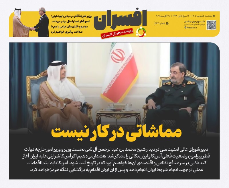 افسران جوان جنگ نرم: ✅ مماشاتی در کار نیستتیتر یک روزنامه افسران شماره ۵۶۷✅ @Afsaran_ir