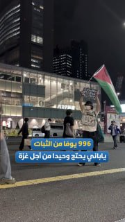 יפני מפגין לבדו 996 ימים ברציפות בסולידריות עם עזה