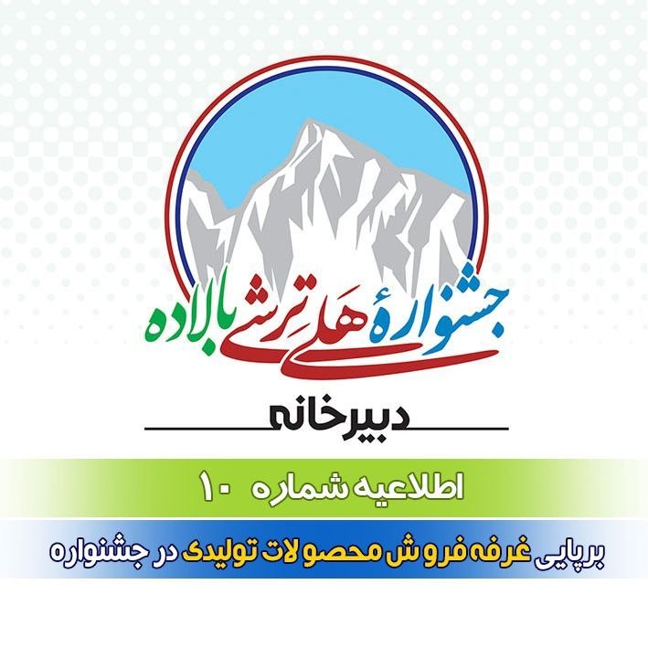 کانال فرهنگی اجتماعی سادوای بالاده، ساری: ✅ اطلاعیه شماره ۱۰ پنجمین جشنواره هلی‌ترشی◻️ برپایی غرفه فروش محصولات تولیدی در جشنواره به آگاهی مردم بالاده و روستاهای 