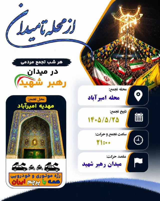 آخرین خبر یزد: ♦️مردم ولایتمدار و انقلابی میبد، یکصدا در مسیر عشق و وفاداری🔹ا‌مشب _ یکشنبه ۲۵ مردادماه 🔹تجمع و حرکت از مهدیه امیرآباد 🔹