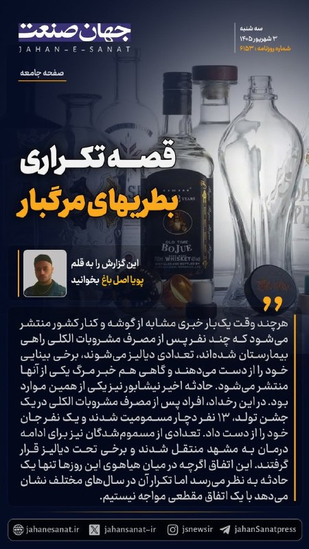 روزنامه جهان‌صنعت: 🟦قصه تکراری بطری‌های مرگبار#جهان_صنعت گزارش می‌دهد؛هرچند وقت یک‌بار خبری مشابه از گوشه‌ و کنار کشور منتشر می‌شود که چند 