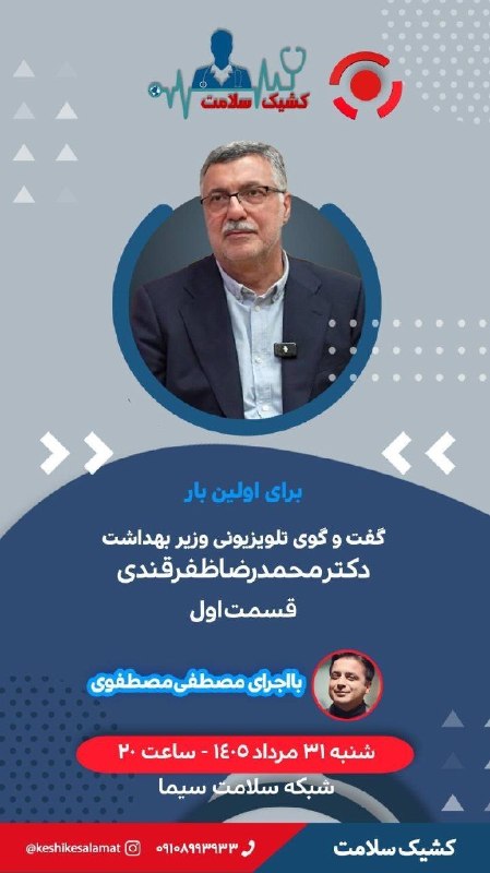 مفدا: 💬برای اولین بار"گفتگوی اختصاصی با دکتر ظفرقندی، وزیر بهداشت"‌👈 قسمت اول‌با اجرای مصطفی مصطفوی‌🔄امشب (۳۱ مرداد) ساعت ۸ شب