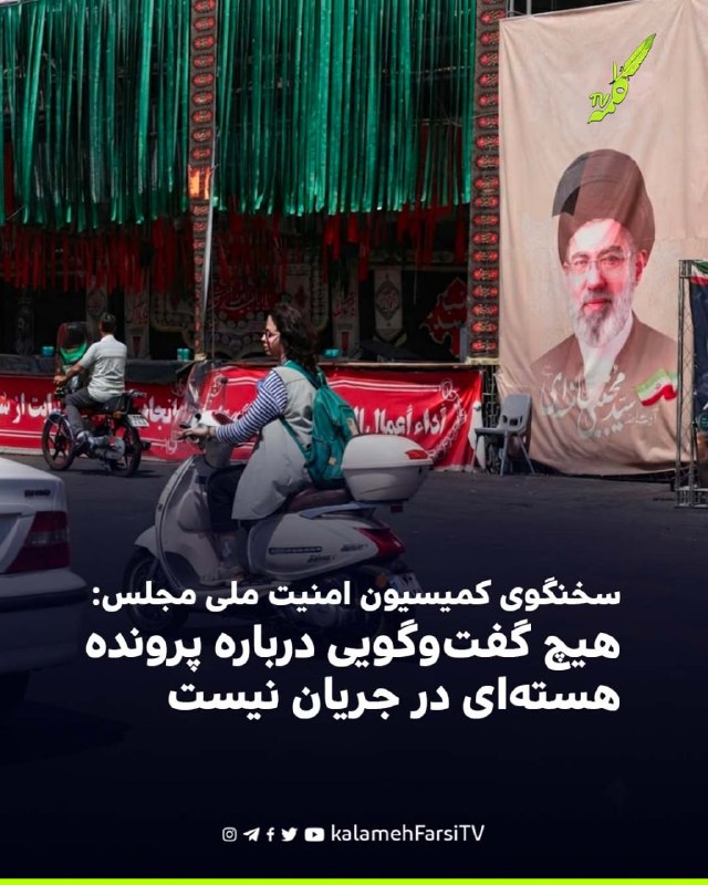 سخنگوی کمیسیون امنیت ملی مجلس: هیچ گفت‌وگویی درباره پرونده هسته‌ای در جریان نیست