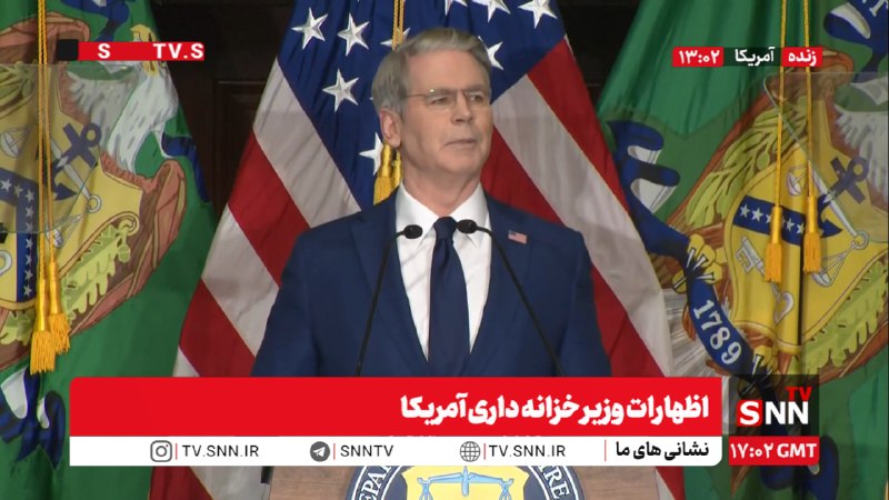 SNN.ir|خبرگزاری دانشجو: 🎥#پخش_زنده|اظهارات وزیر خزانه داری آمریکا هم اکنون👈پخش زنده SNNTV👉👈 دریافت آخرین اخبار:سایت | ایتا | بله | روبیکا | سروش