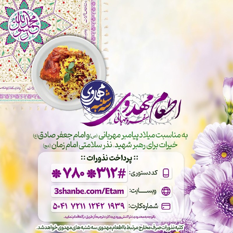 پویش کشوری سه شنبه های مهدوی: اطعام مهدوی | سفره مهربانی بر سر ِ سفره ی مهرِ تو همه مهمانیم🌺قدرِ لطفِ تو و اولادِ تو را می دانیم! 🌺قصد داریم در ایام و