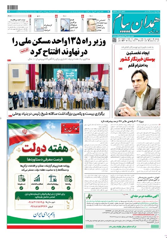 همدان پيام: 📰 صفحه نخست روزنامه همدانپیام۴ شهریور ماه ۱۴۰۵@hamedanpayam➖➖➖همراهتان هستیم