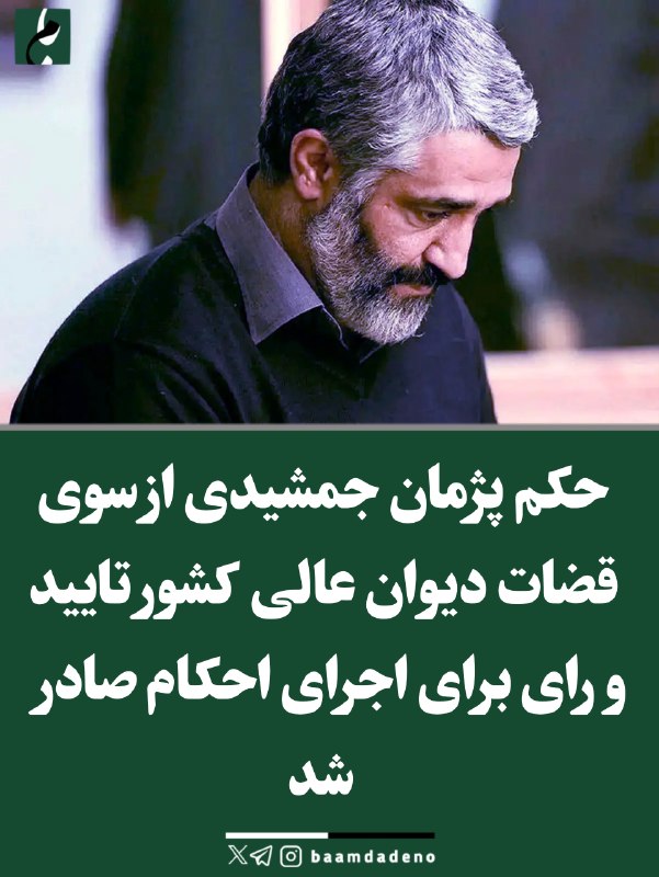 Varzeshland: ✔️رای پرونده پژمان جمشیدی به مرحله اجرا رسید 🔸 با تائید حکم پژمان جمشیدی از سوی قضات دیوان عالی کشور، رای صادر شده برای