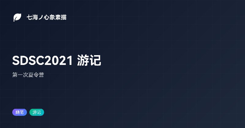 SDSC2021 游记 | 七海ノ心象素描
