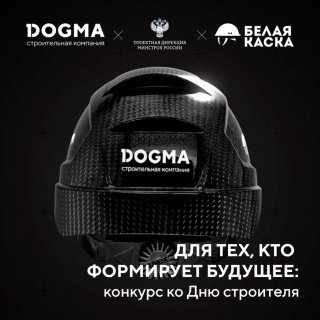 Такую каску захотят все ваши коллеги А получить смогут только 3 счастливчика! В честь самого главного строительного праздника DOGMA совместно с Про... - изображение 1 - dogma, минстроя, россии