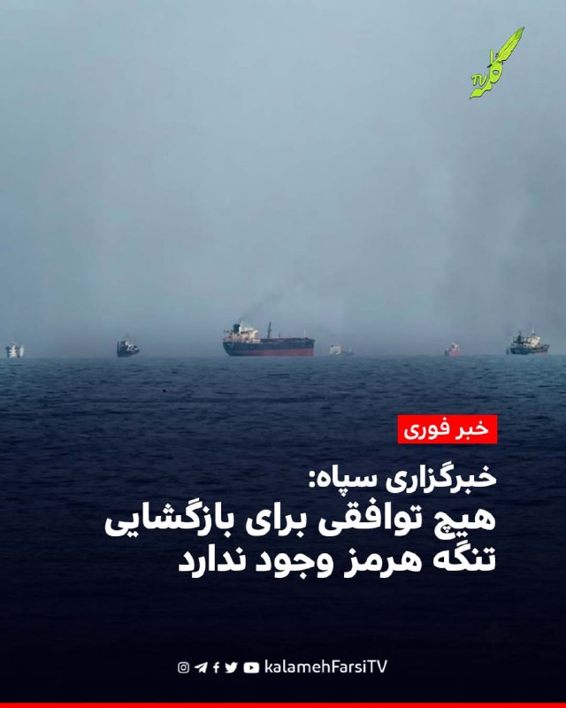 #فوری| خبرگزاری سپاه: هیچ توافقی برای بازگشایی تنگه هرمز وجود ندارد