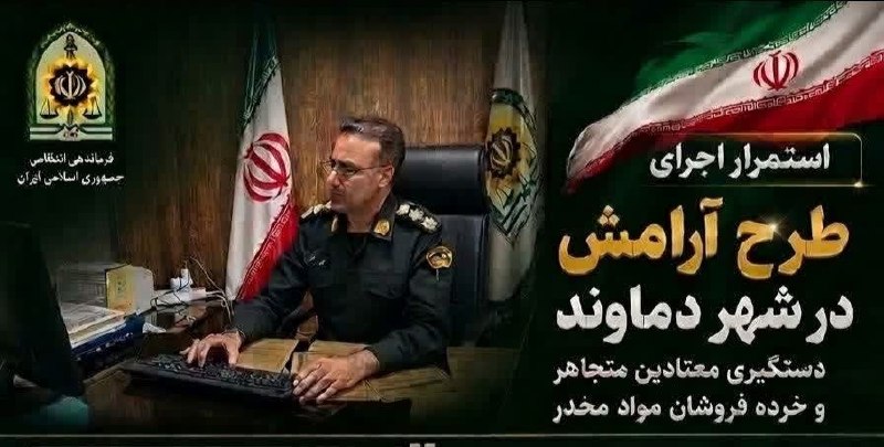 پایگاه خبری تارود: 🔺کشف ۲.۵ کیلوگرم مواد مخدر و دستگیری ۳ خردهفروش در دماوند🔹فرمانده انتظامی شهرستان دماوند از اجرای پنجمین مرحله طرح «آرا