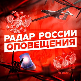 Telegram profile photo for Радар России | Оповещения