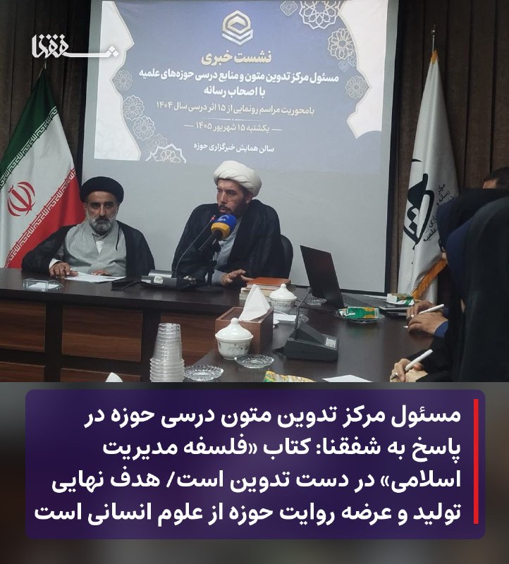 خبرگزاری بین المللی شفقنا: 🔴 مسئول مرکز تدوین متون درسی حوزه در پاسخ به شفقنا: کتاب «فلسفه مدیریت اسلامی» در دست تدوین است🔴 هدف نهایی تولید و عرضه 