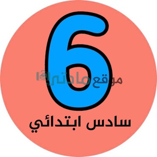 Telegram profile photo for سادس ابتدائي - موقع مادتي
