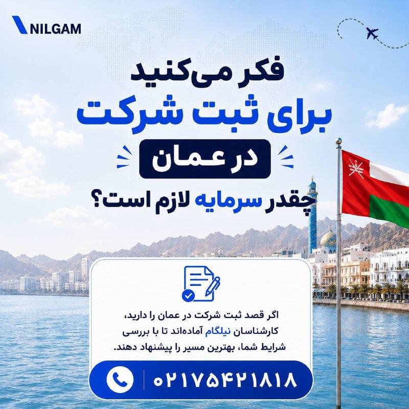 نیلگام | مرجع تخصصی ویزا: فکر میکنید برای ثبت شرکت در عمان چقدر سرمایه لازم است؟ 🇴🇲اگر به راهاندازی کسبوکار در خارج از کشور فکر میکنید، شاید ت