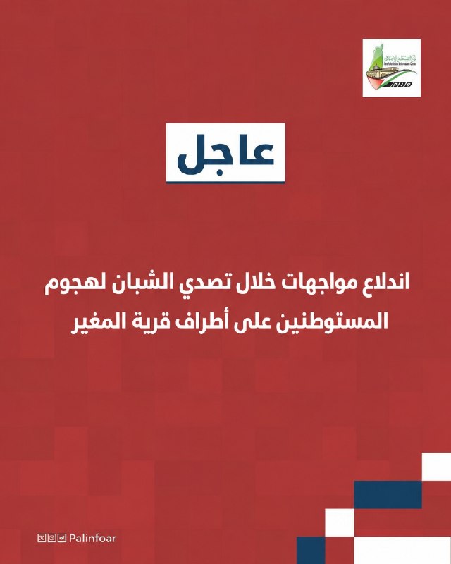 شبان يصدون هجوماً للمستوطنين على المغير بمواجهات