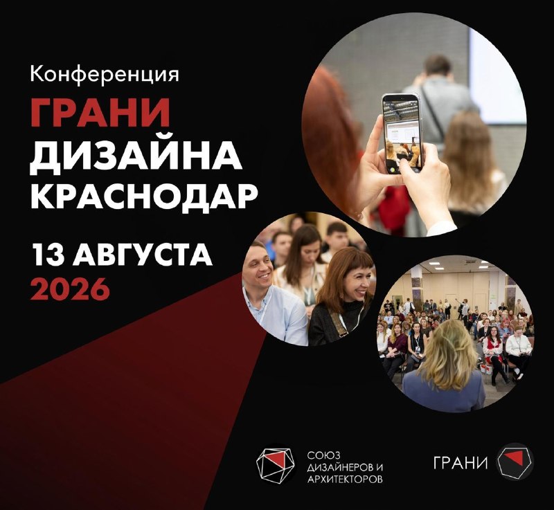 Грани дизайна в Краснодаре уже на этой неделе Краснодар 13 августа 2026 Вы уже умеете делать красиво, в этом мы уверены. Вопрос в другом умеете ли ... - изображение 1 - грани, дизайна, краснодаре