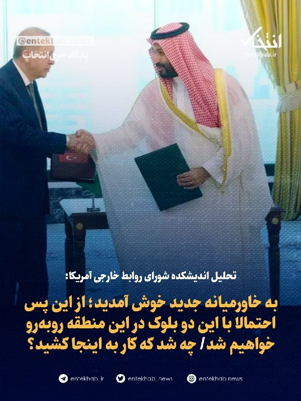 پایگاه خبری انتخاب ✔: تحلیل اندیشکده شورای روابط خارجی آمریکا:🔹به خاورمیانه جدید خوش آمدید؛ از این پس احتمالا با این دو بلوک در این منطقه روبه