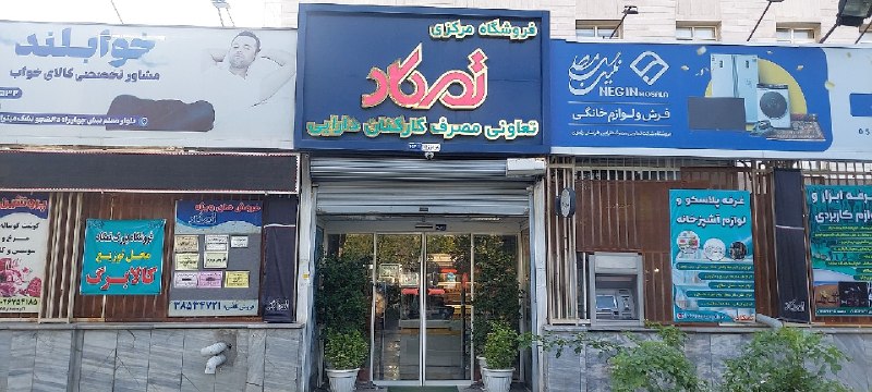 تمکاد: 🇮🇷🇮🇷🇮🇷🇮🇷🇮🇷🇮🇷📣📣قابل توجه اعضاء محترم کانال📣📣تعاونی مصرف دارایی(تمکاد)فردا جمعه ۳۰ مرداد ماه ۱۴۰۵باز و آماده خدمات رسانی م