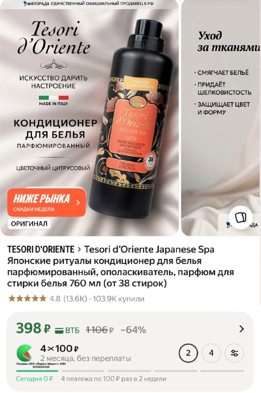 Tesori d’Oriente Japanese Spa Японские ритуалы кондиционер для белья парфюмированный, ополаскиватель, парфюм для стирки белья 760 мл (от 38 стирок)