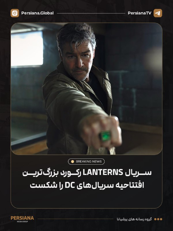 Persiana Media Group: 🔴 سریال Lanterns در سه روز نخست انتشار خود در HBO Max موفق به ثبت ۹.۳ میلیون بازدید شد.این رقم، بزرگ‌ترین افتتاحیه تاریخ